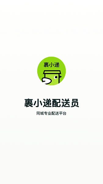裹小递配送员最新版