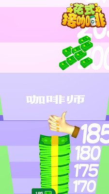 花式接咖啡游戏截图1