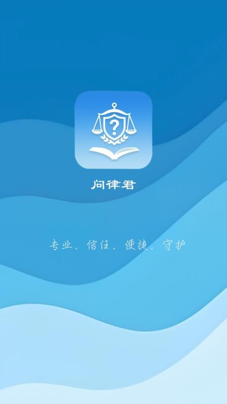 问律君手机版截图0