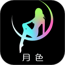 月色免费版