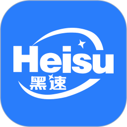 黑速正版