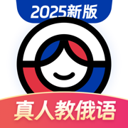 俄语学习  安卓版