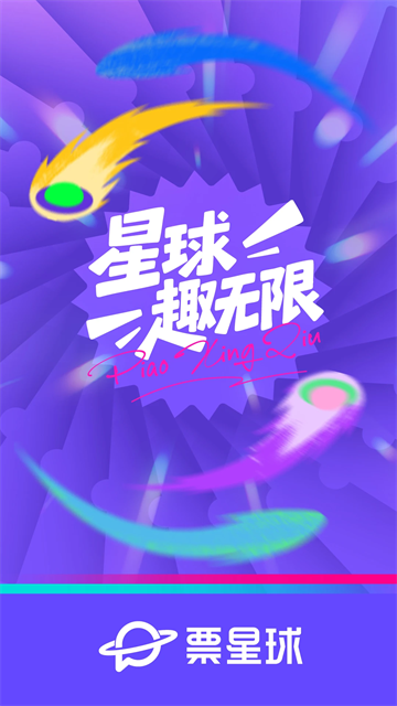 票星球软件截图0