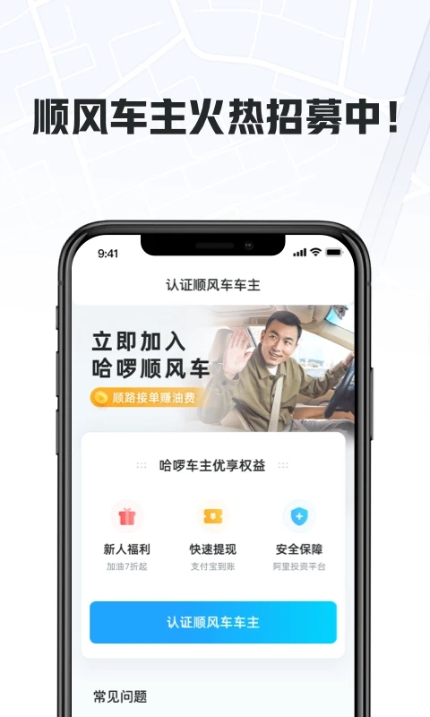 哈喽顺风车主最新版截图4