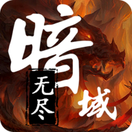 无尽暗域手机版