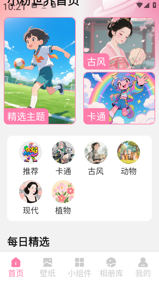 小粉世界壁纸安卓版