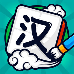 汉字高手正版