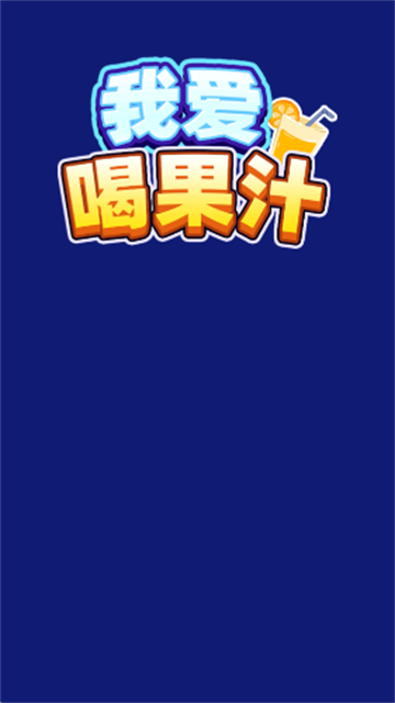 我爱喝果汁红包版截图2