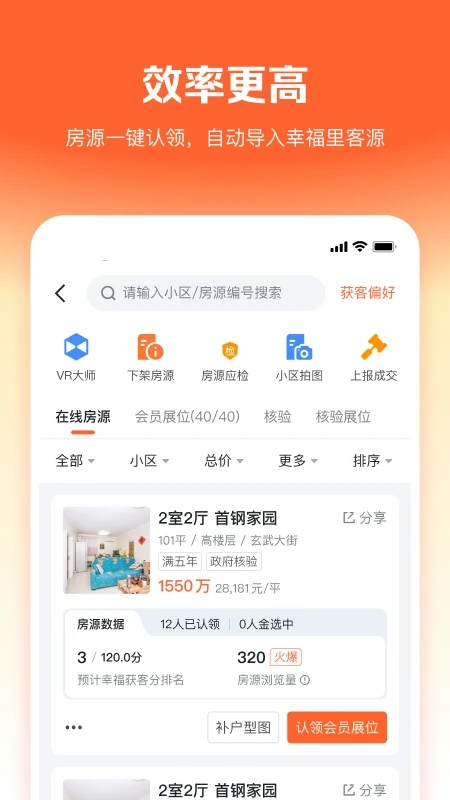 幸福里经纪人门店版截图2