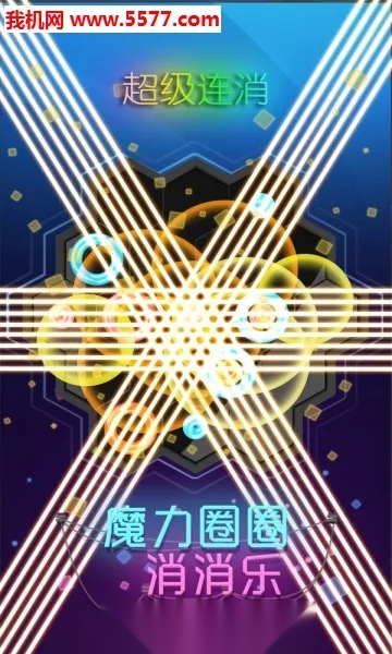 魔力圈圈消消乐(消除闯关小游戏)  安卓版截图0