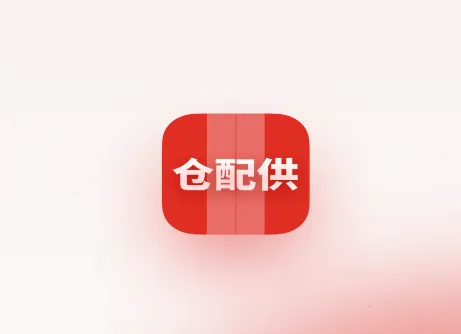 仓配供(仓储管理软件)  安卓版