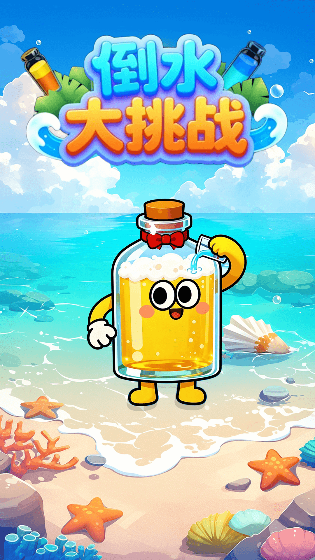 倒水大挑战截图1