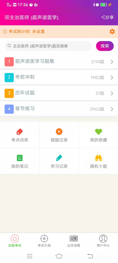 超声波医学主治医师总题库截图2