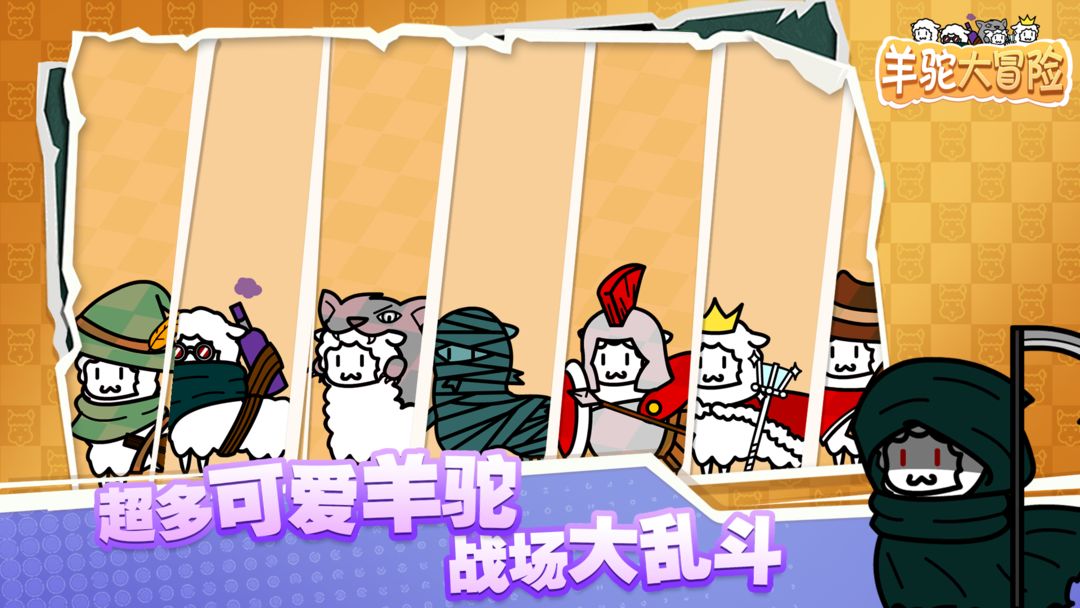 羊驼大冒险TapTap版截图2