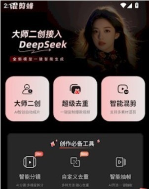 混剪蜂免费版