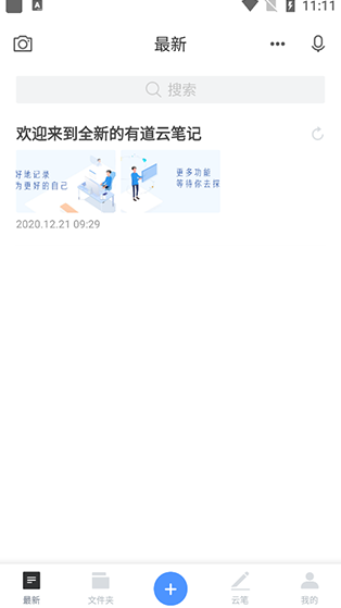 有道云笔记最新版