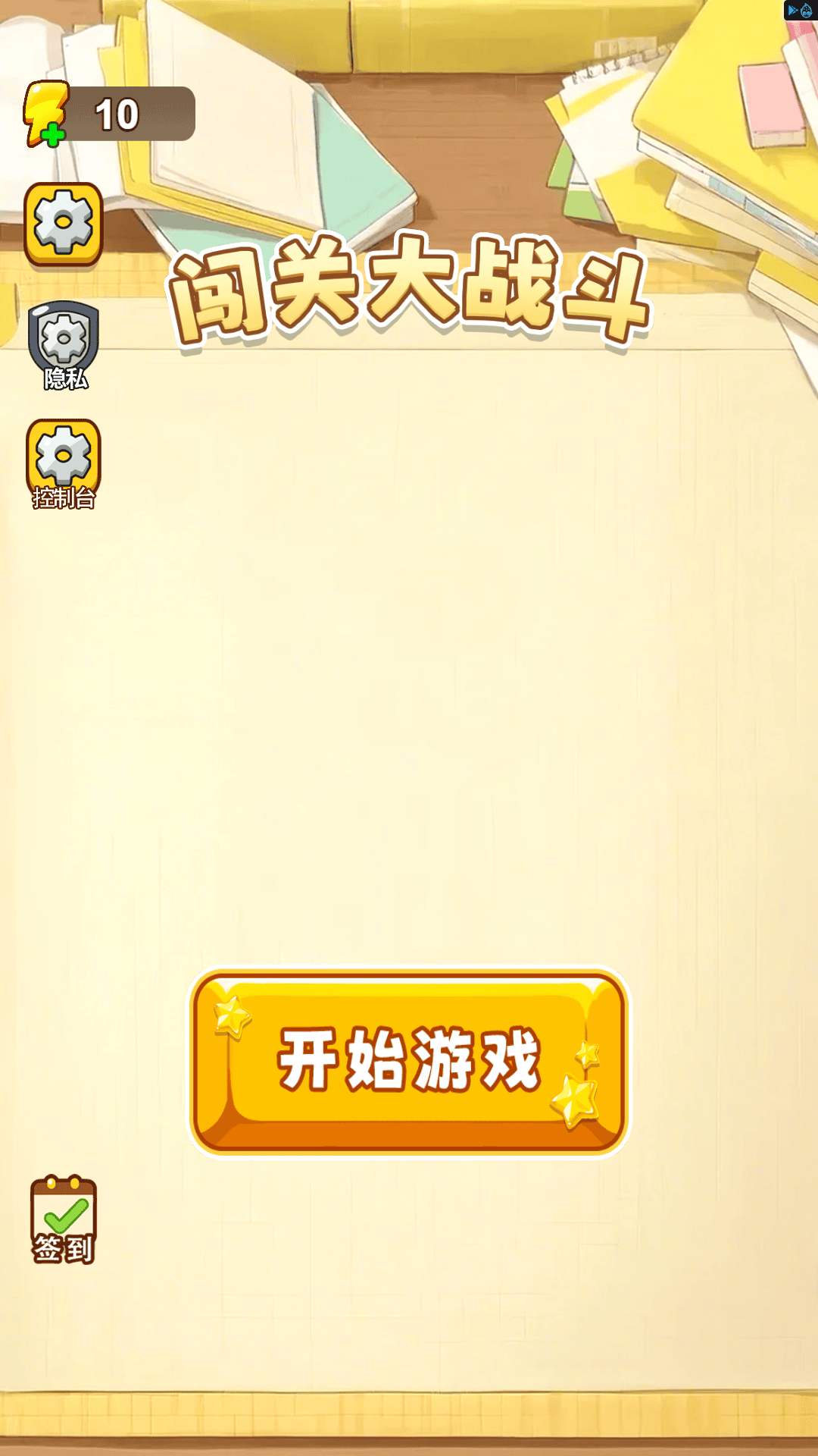 闯关大战斗截图2