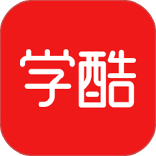 学酷