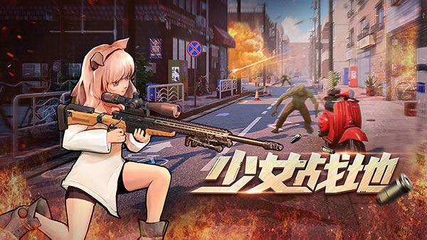 少女战地正版截图0