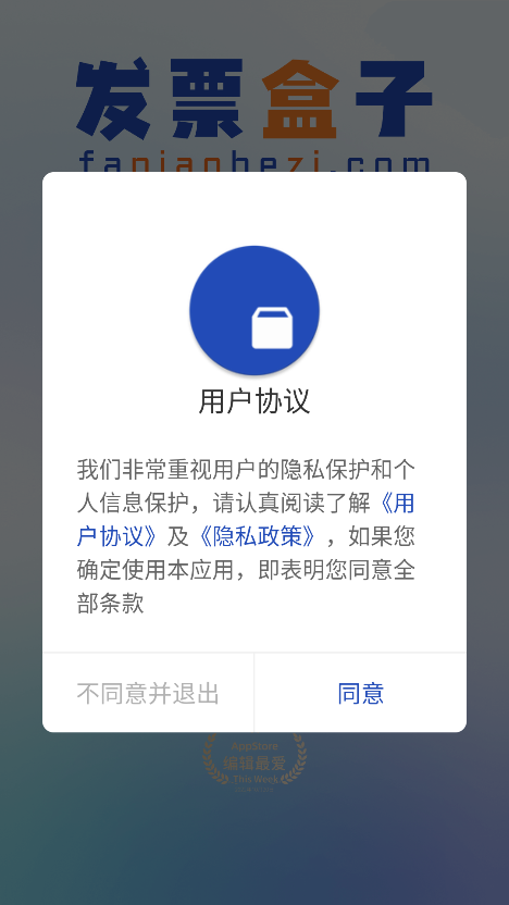发票盒子最新版