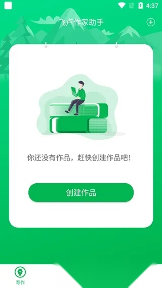 飞卢作家助手最新手机版