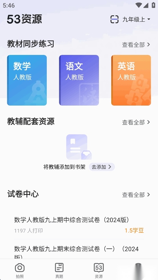 53伴学软件免费版截图3