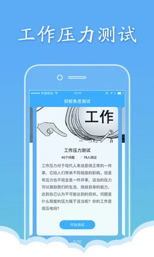 抑郁焦虑测试截图0