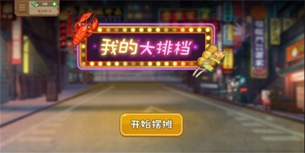 我的大排档截图0