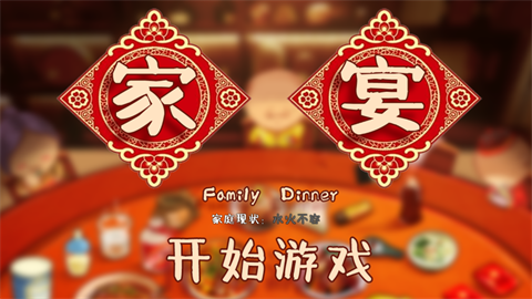家宴（FamilyDinner）截图3