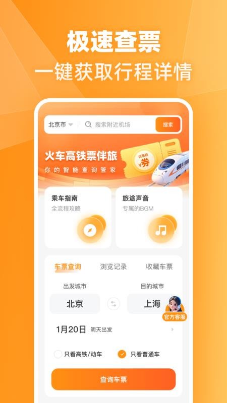 火车高铁票伴旅手机版截图3