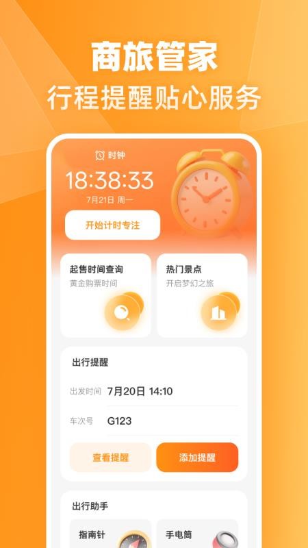 火车高铁票伴旅手机版截图0