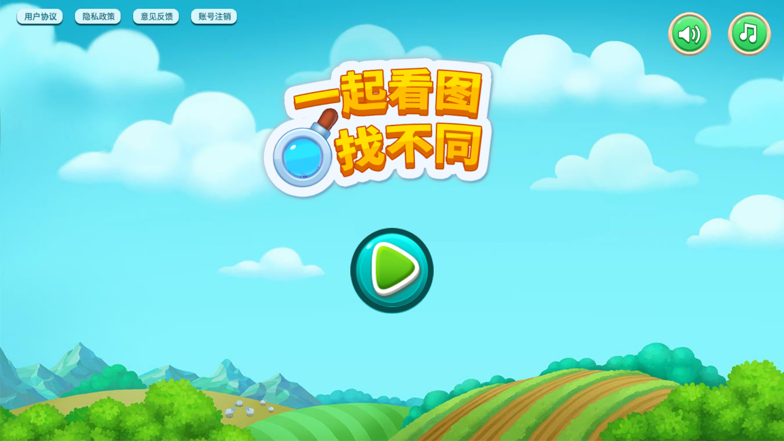一起看图找不同游戏截图0