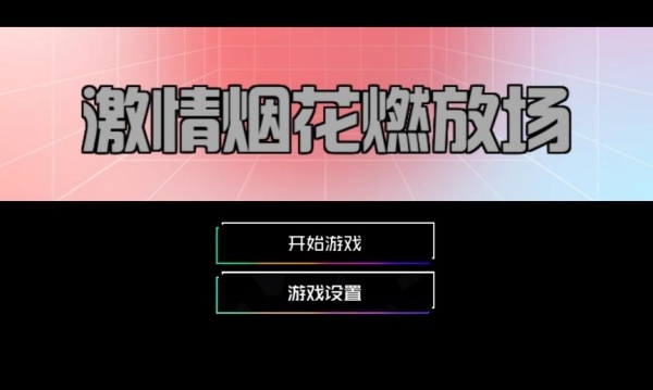激情烟花燃放场