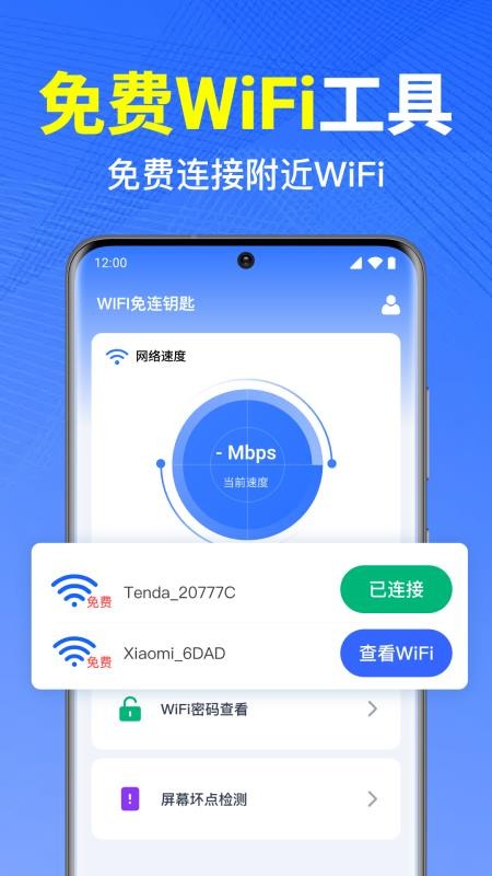 WiFi万能钥免连免费版截图3