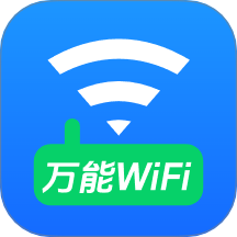 WiFi万能钥免连免费版
