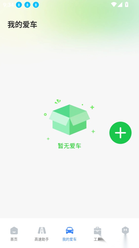 高速路ETC助手最新版