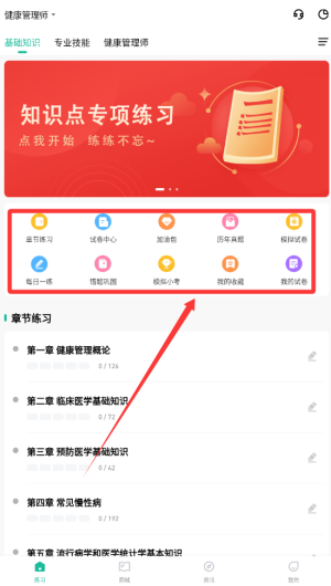 健康管理师练题狗中文版