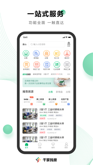 千家找房截图0