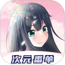 次元番单正版