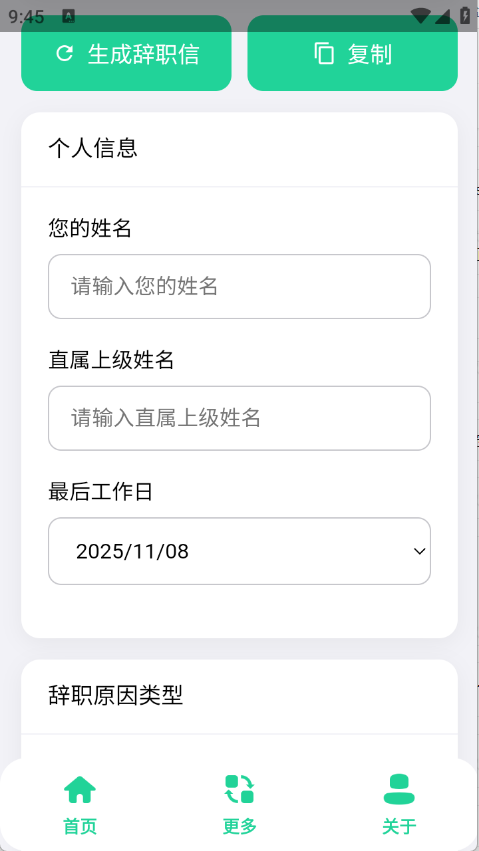 辞职信生成器正版截图1