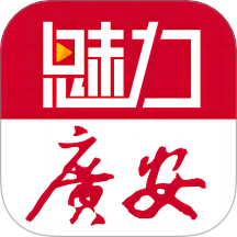 魅力广安手机客户端  安卓版