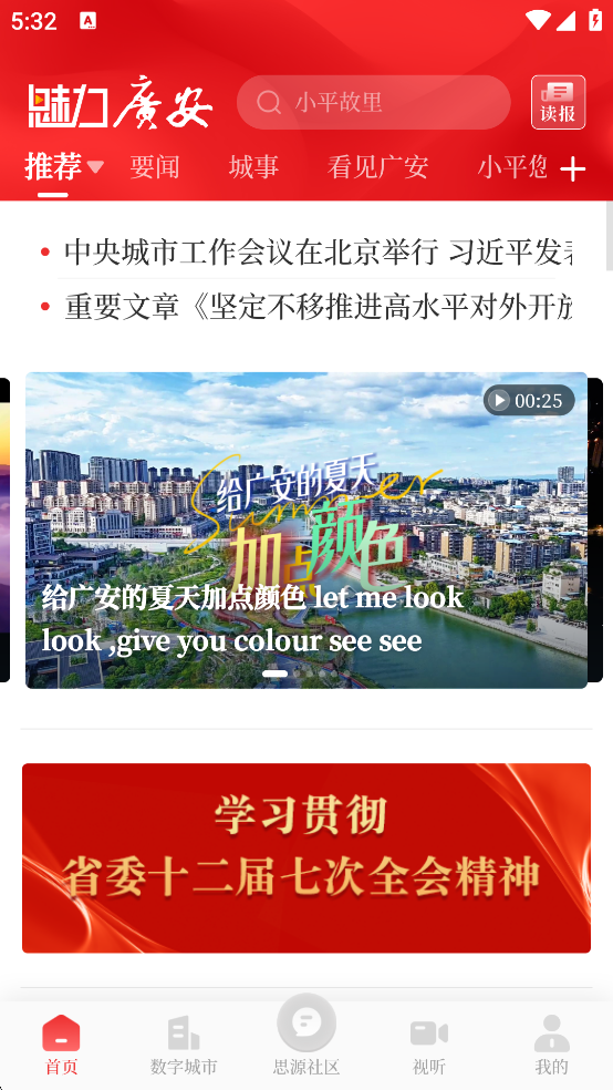 魅力广安手机客户端  安卓版