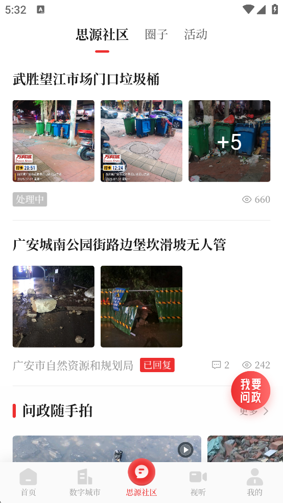 魅力广安手机客户端  安卓版