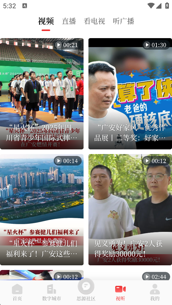 魅力广安手机客户端  安卓版
