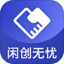 闲创无忧