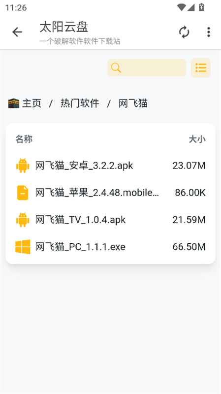 太阳云盘截图3