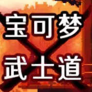 宝可梦武士道