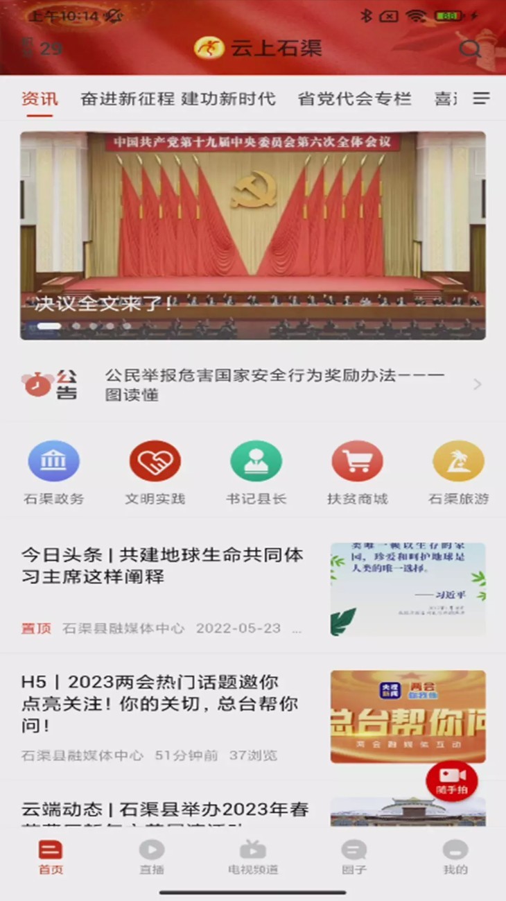 云上石渠截图1