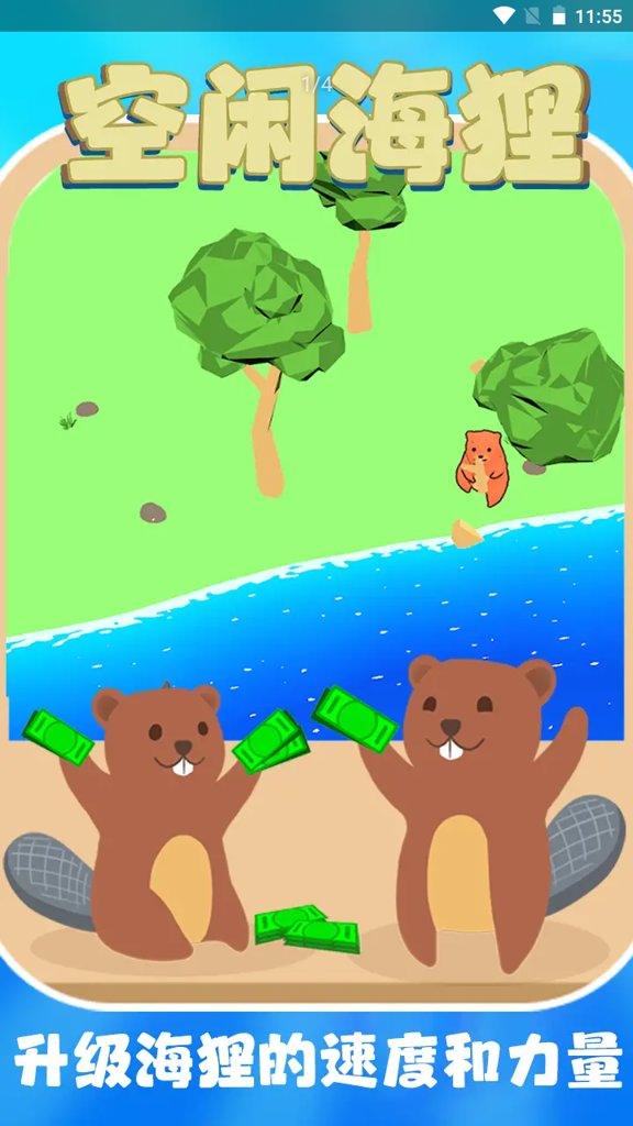 空闲海狸截图1