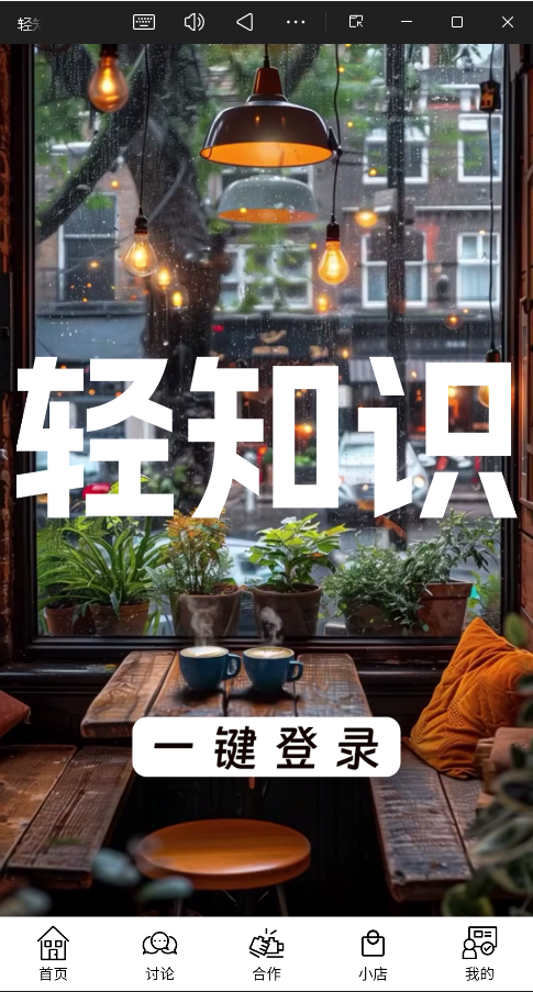 轻知识最新版截图1